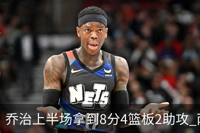 乔治上半场拿到8分4篮板2助攻 两分球5中0&三分球3中2