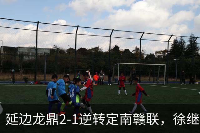 延边龙鼎2-1逆转定南赣联，徐继祖破门，乔瓦尼建功