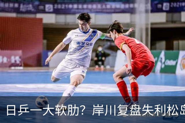 日乒一大软肋？岸川复盘失利松岛玩手机 张本苦战时他场下抓耳挠腮