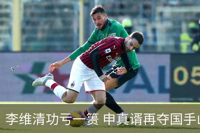 李维清功亏一篑 申真谞再夺国手山脉杯
