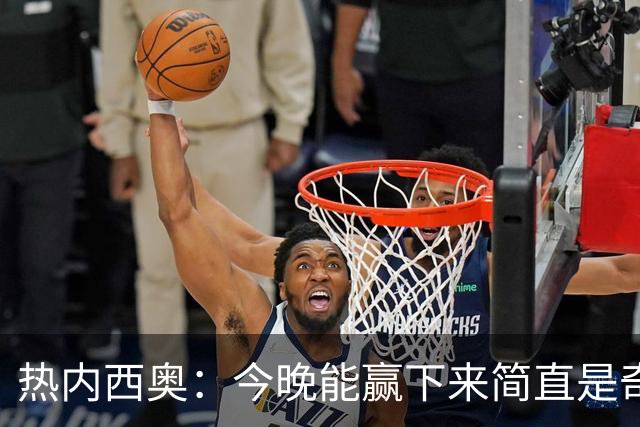 热内西奥：今晚能赢下来简直是奇迹，我们最后一直提心吊胆