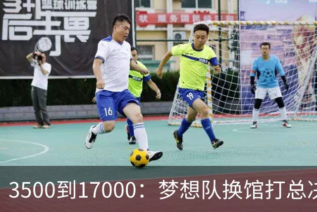 3500到17000：梦想队换馆打总决赛，主场容量翻了近五倍