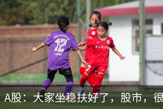 A股：大家坐稳扶好了，股市，很可能要开启大级别的趋势了？