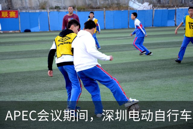 APEC会议期间，深圳电动自行车申报停驶有奖励