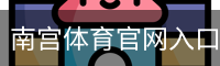 南宫体育官网入口-中文体育首页